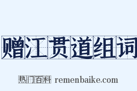 赠江贯道组词是什么意思的图片